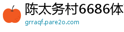 陈太务村6686体育